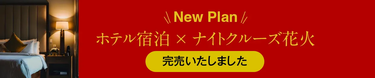 琵琶湖グランドホテル・琵琶湖ホテル・大津プリンスホテル×びわ湖大津ナイトクルーズ花火プラン